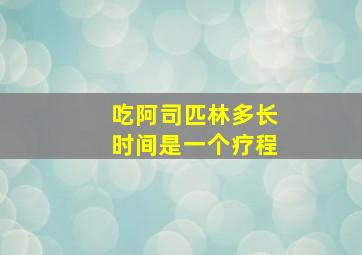 吃阿司匹林多长时间是一个疗程