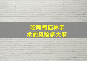 吃阿司匹林手术的风险多大啊