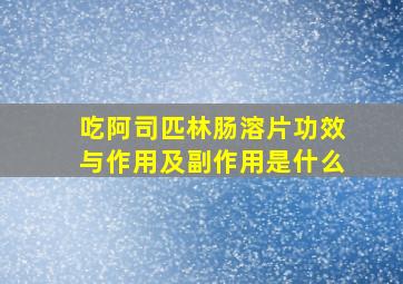 吃阿司匹林肠溶片功效与作用及副作用是什么