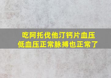 吃阿托伐他汀钙片血压低血压正常脉搏也正常了