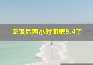 吃饭后两小时血糖9.4了