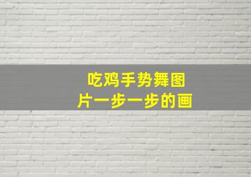 吃鸡手势舞图片一步一步的画