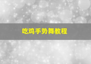 吃鸡手势舞教程