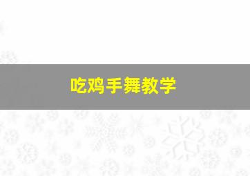 吃鸡手舞教学