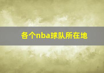 各个nba球队所在地