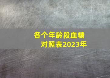 各个年龄段血糖对照表2023年