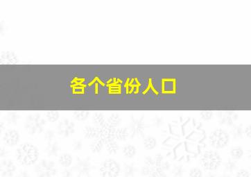 各个省份人口