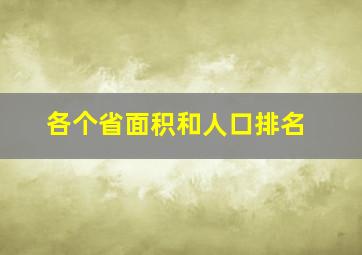 各个省面积和人口排名