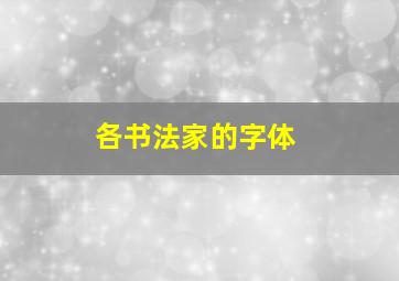 各书法家的字体