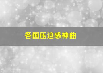 各国压迫感神曲