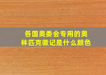 各国奥委会专用的奥林匹克徽记是什么颜色