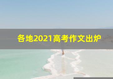 各地2021高考作文出炉