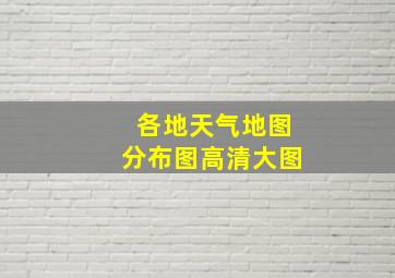 各地天气地图分布图高清大图