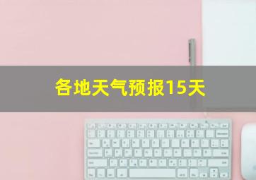 各地天气预报15天