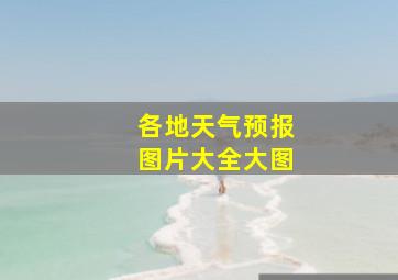 各地天气预报图片大全大图