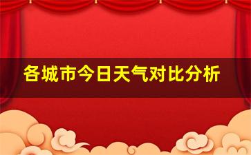 各城市今日天气对比分析