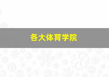 各大体育学院