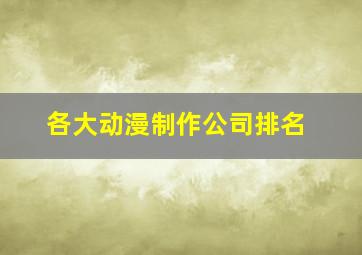 各大动漫制作公司排名