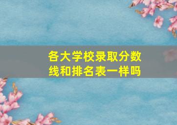 各大学校录取分数线和排名表一样吗