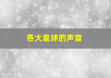 各大星球的声音