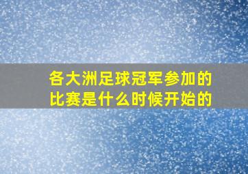 各大洲足球冠军参加的比赛是什么时候开始的