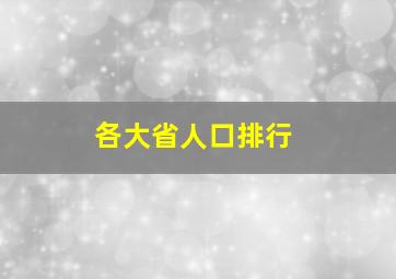 各大省人口排行