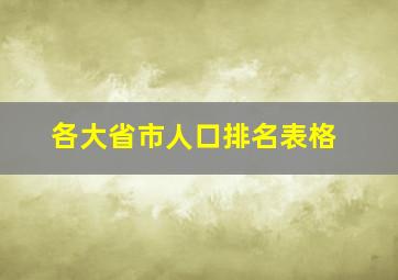 各大省市人口排名表格