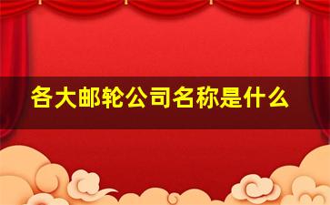 各大邮轮公司名称是什么