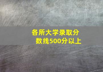 各所大学录取分数线500分以上