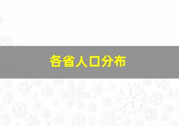 各省人口分布