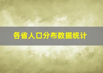 各省人口分布数据统计