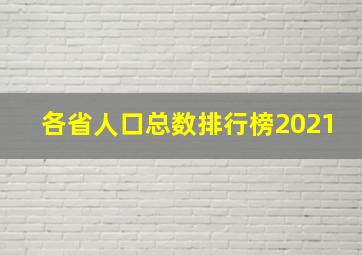 各省人口总数排行榜2021