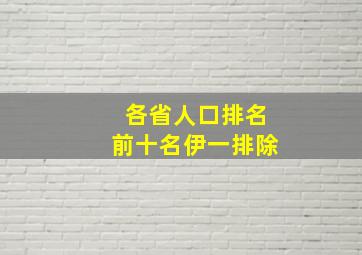 各省人口排名前十名伊一排除