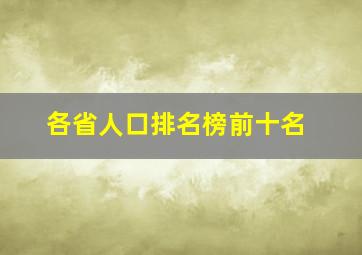 各省人口排名榜前十名