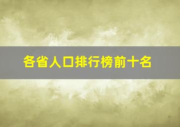 各省人口排行榜前十名