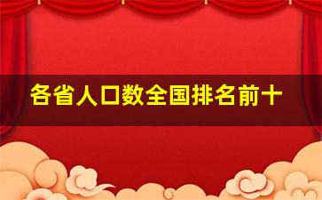 各省人口数全国排名前十