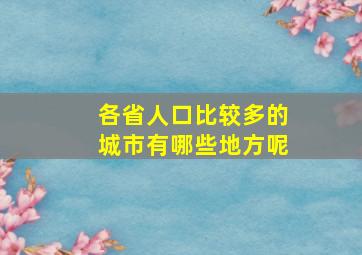 各省人口比较多的城市有哪些地方呢