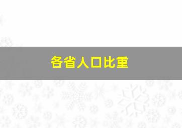 各省人口比重