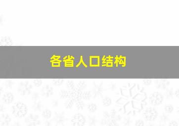 各省人口结构