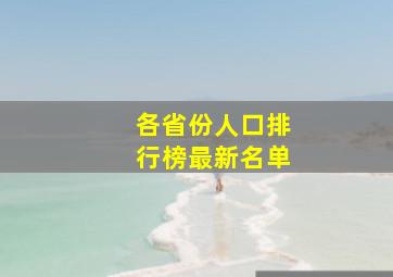 各省份人口排行榜最新名单