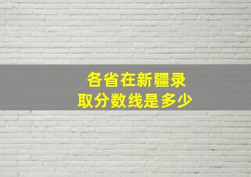 各省在新疆录取分数线是多少