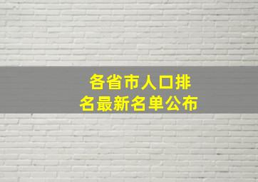 各省市人口排名最新名单公布