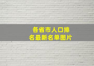 各省市人口排名最新名单图片