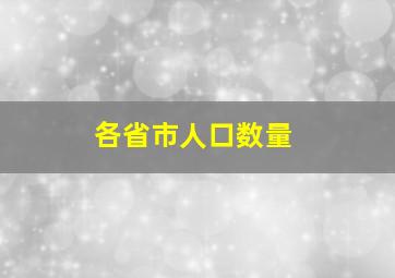 各省市人口数量