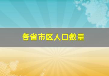 各省市区人口数量