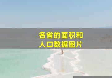 各省的面积和人口数据图片