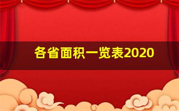 各省面积一览表2020