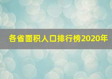 各省面积人口排行榜2020年