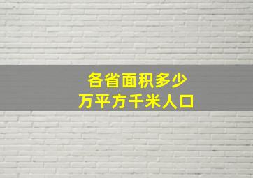 各省面积多少万平方千米人口