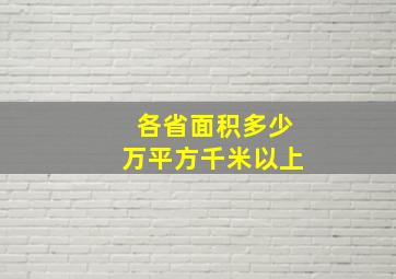 各省面积多少万平方千米以上